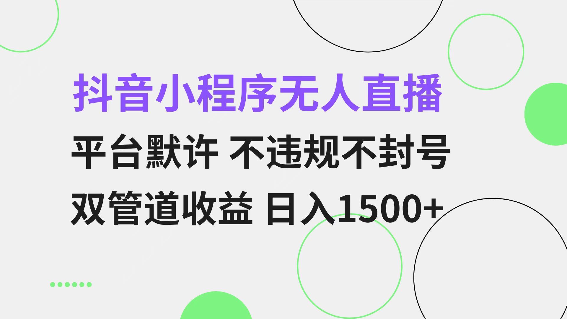 抖音小程序无人直播 平台默许 不违规不封号 双管道收益 日入1500+ 小白… - 识享社-识享社