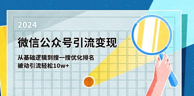 微信公众号-引流变现课-从基础逻辑到搜一搜优化排名，被动引流轻松10w+-识享社