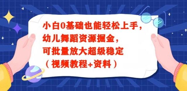小白0基础也能轻松上手，幼儿舞蹈资源掘金，可批量放大超级稳定（视频教程+资料） - 识享社-识享社