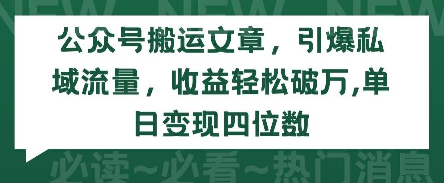 公众号搬运文章,引爆私域流量,收益轻松破万,单日变现四位数【揭秘】-识享社