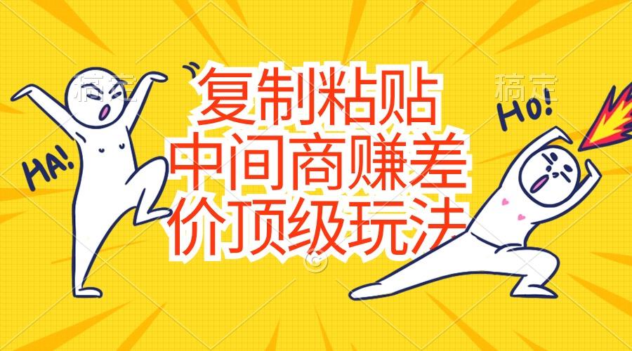 复制粘贴,中间商赚差价顶级玩法,零成本,硬通货-识享社