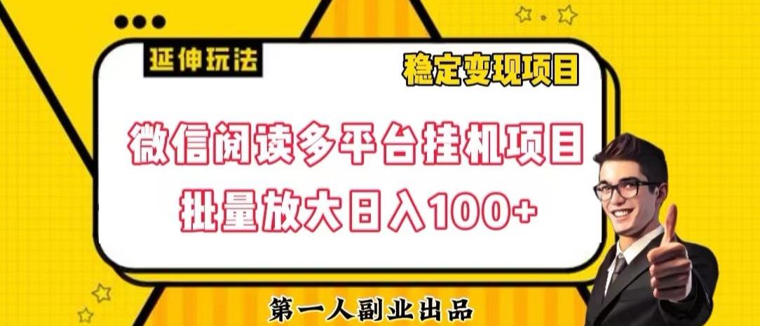 微信阅读多平台挂机项目批量放大日入100+【揭秘】-识享社