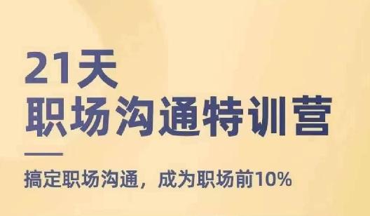 21天职场沟通特训营，搞定职场沟通，成为职场前10%-识享社