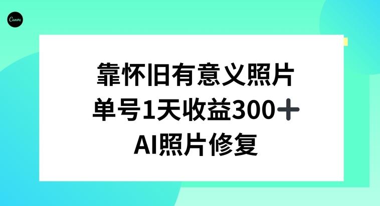 AI照片修复，靠怀旧有意义的照片，一天收益300+ - 识享社-识享社