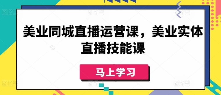 美业同城直播运营课，美业实体直播技能课 - 识享社-识享社