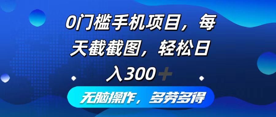 0门槛手机项目,每天截截图,轻松日入300+,无脑操作多劳多得-识享社