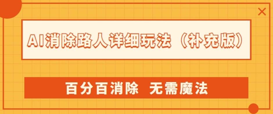 AI消除路人详细玩法，百分百消除，无需魔法(补充版)-识享社