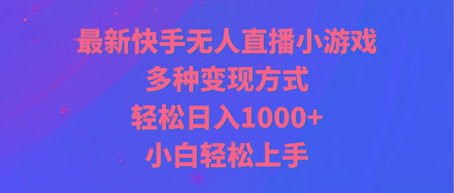 最新快手无人直播小游戏，多种变现方式，轻松日入1000+小白轻松上手 - 识享社-识享社