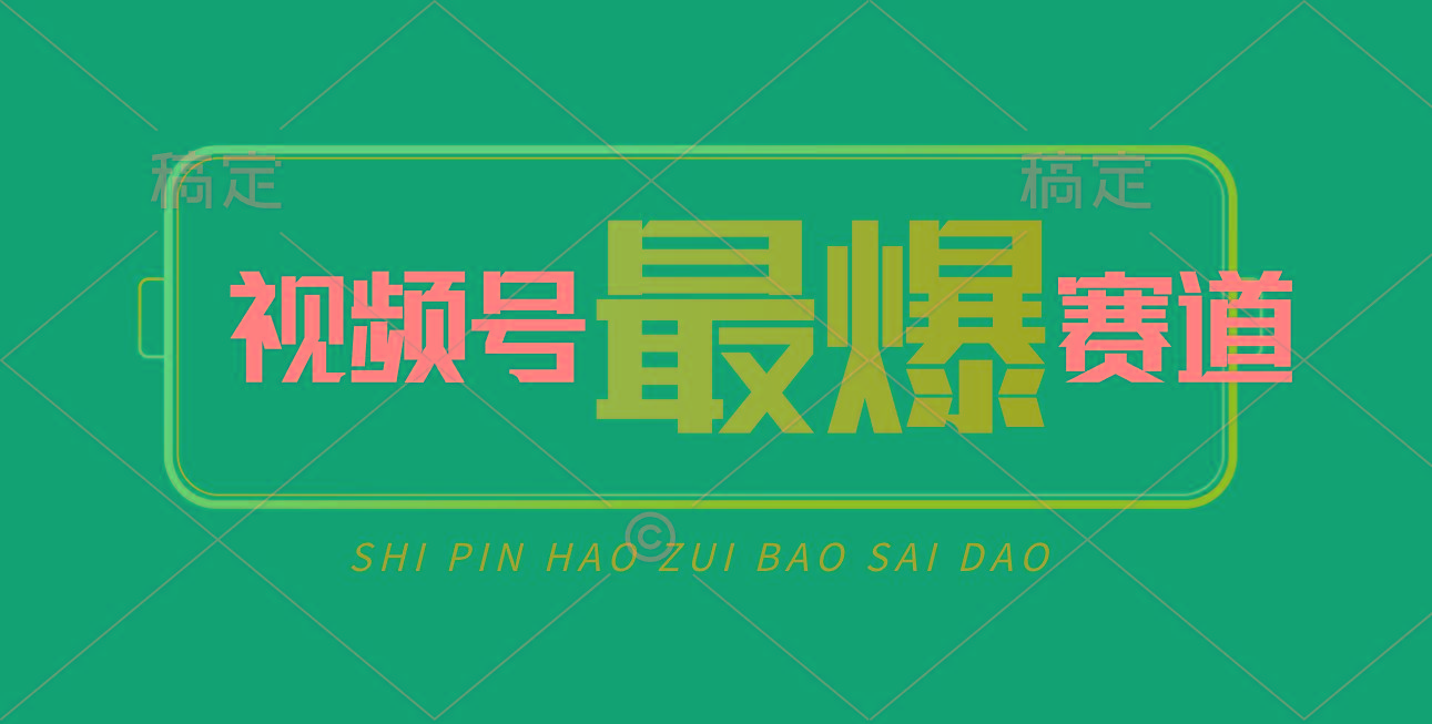 视频号Ai短视频带货， 日入2000+，实测新号易爆-识享社