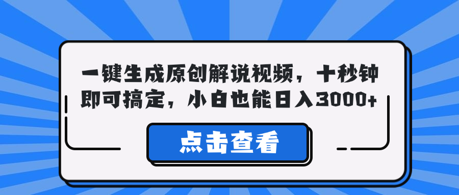 一键生成原创解说视频，十秒钟即可搞定，小白也能日入3000+ - 识享社-识享社