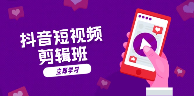 抖音短视频剪辑班:从文案到配音:抖音文字动画短视频制作秘籍-识享社