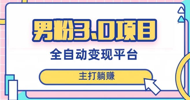 男粉3.0项目，轻松日入1000+！全自动获客渠道，当天见效，新手小白也能简单操作！ - 识享社-识享社