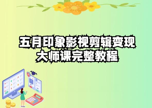 五自印象影视剪辑变现大师课完整教程-识享社