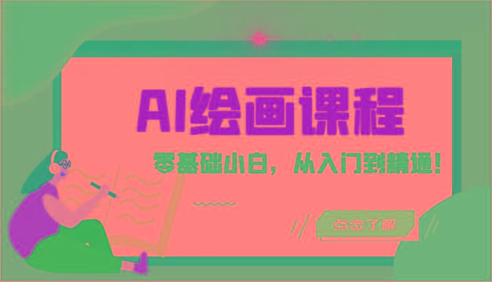 人工智能绘画课程：AI绘画零基础小白，从入门到精通！(18节课)-识享社
