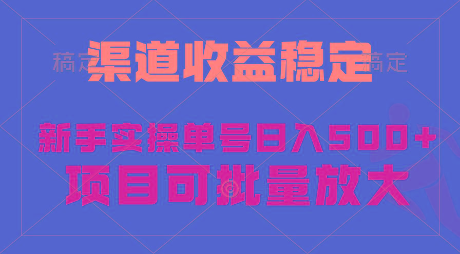 (9896期)稳定持续型项目，单号稳定收入500+，新手小白都能轻松月入过万 - 识享社-识享社