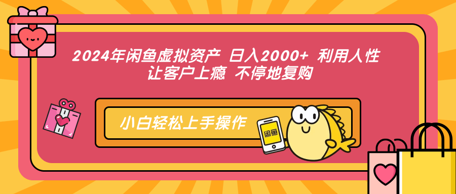 2024年闲鱼虚拟资产 日入2000+ 利用人性 让客户上瘾 不停地复购 - 识享社-识享社