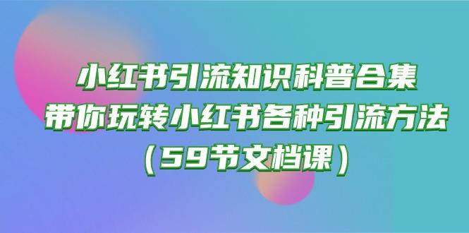 小红书引流知识科普合集，带你玩转小红书各种引流方法(59节文档课 - 识享社-识享社