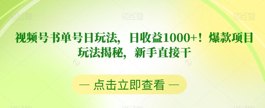 视频号书单号日玩法，日收益1000+！爆款项目玩法揭秘，新手直接干【揭秘】 - 识享社-识享社