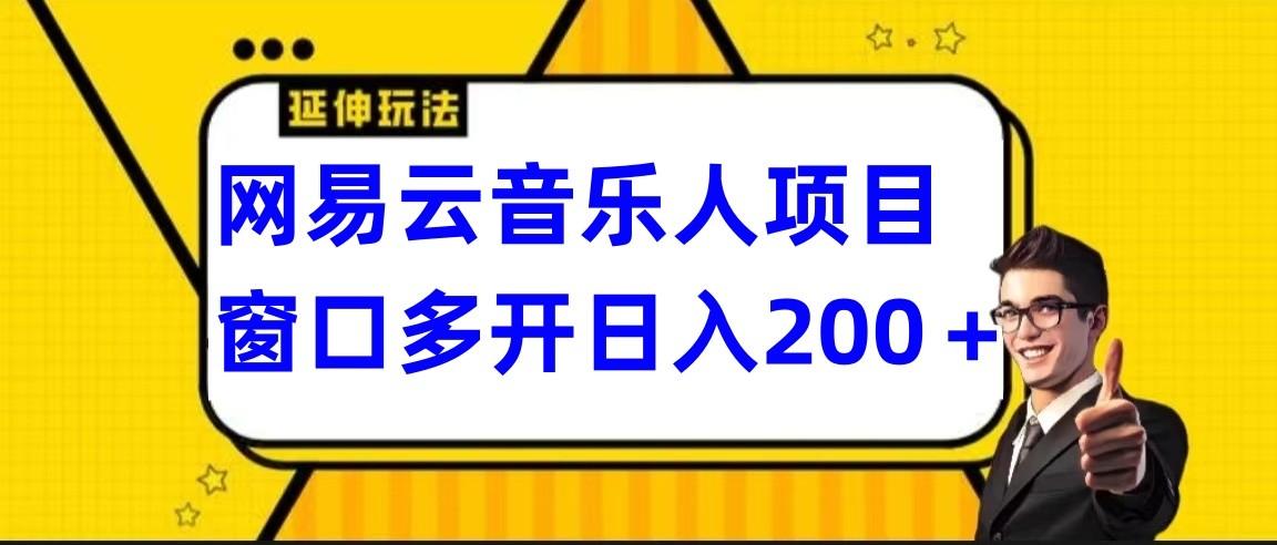 网易云挂机项目延伸玩法,电脑操作长期稳定,小白易上手-识享社
