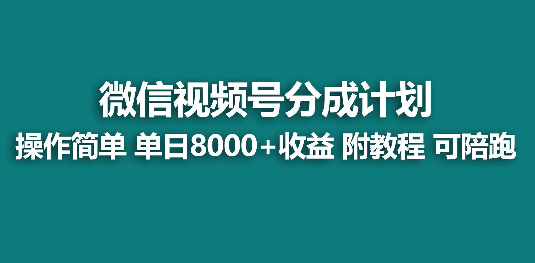 【蓝海项目】视频号分成计划，快速开通收益，单天爆单8000+，送玩法教程-识享社