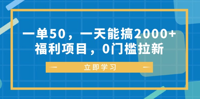 一单50，一天能搞2000+，福利项目，0门槛拉新-识享社