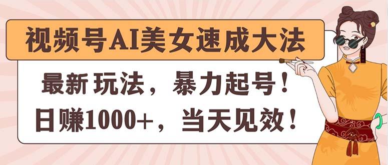 视频号AI美女速成大法，暴力起号，日赚1000+，当天见效 - 识享社-识享社