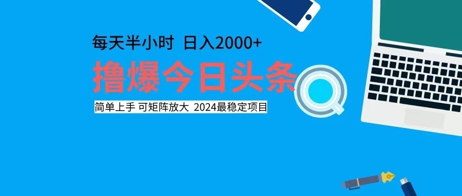 撸今日头条，单号日入2000+可矩阵放大 - 识享社-识享社
