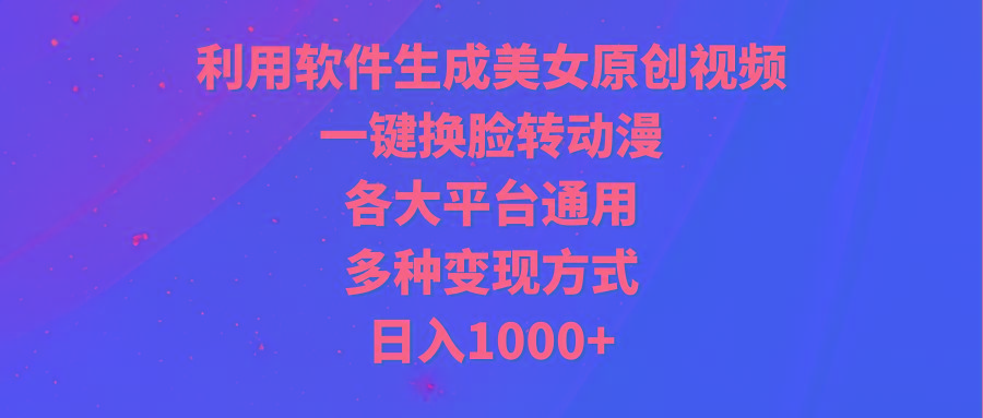 (9482期)利用软件生成美女原创视频，一键换脸转动漫，各大平台通用，多种变现方式 - 识享社-识享社