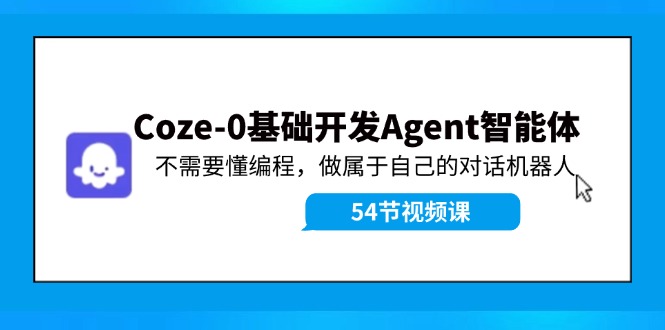 Coze-0基础开发 Agent智能体教程：不需要懂编程，做属于自己的对话机器人 - 识享社-识享社