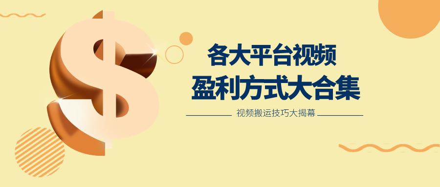 利用搬运二创在各大短视频平台获得收益，各大平台视频盈利方式大合集-识享社