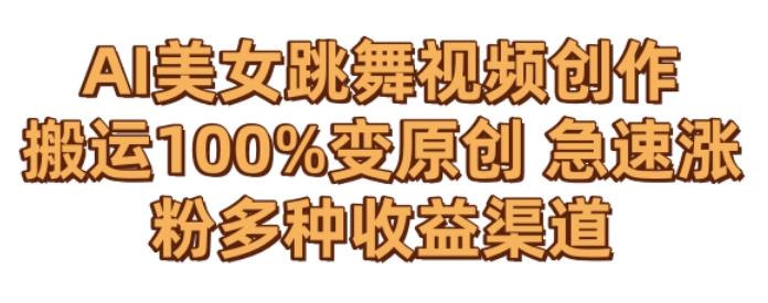 AI美女跳舞视频0成本创作，骚操作搬运，100%变原创，急速涨粉，多种收益渠道【揭秘】 - 识享社-识享社