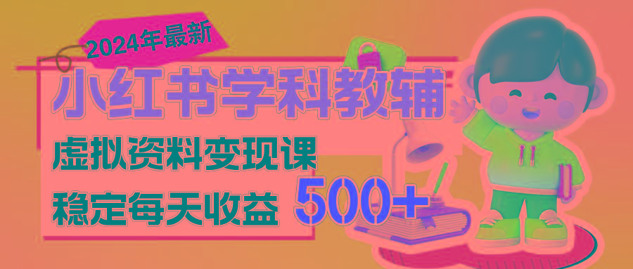 稳定轻松日赚500+ 小红书学科教辅 细水长流的闷声发财项目 - 识享社-识享社