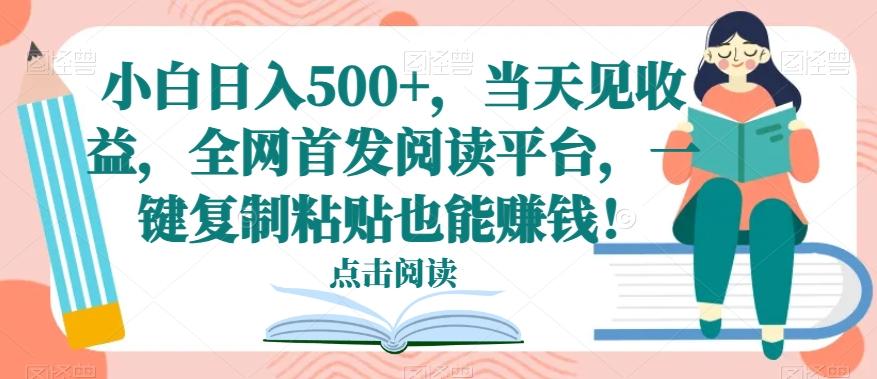 小白日入500+，当天见收益，全网首发阅读平台，一键复制粘贴也能赚钱！ - 识享社-识享社