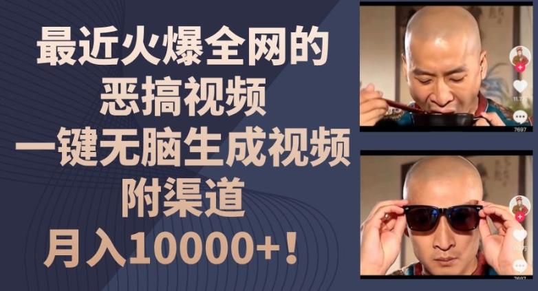 最近火爆全网的恶搞视频，一键无脑生成视频，附渠道，月入1w【揭秘】 - 识享社-识享社