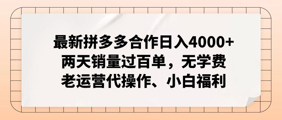 拼多多最新合作日入4000+两天销量过百单，无学费、老运营代操作、小白福利-识享社
