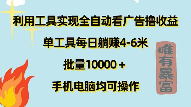 利用工具实现全自动看广告撸收益，单工具每日躺赚4-6米 ，批量10000＋...-识享社