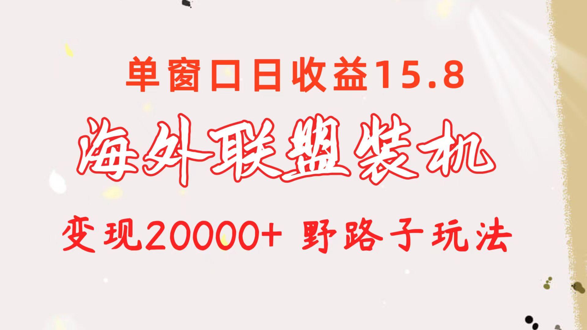 海外联盟装机 单窗口日收益15.8 变现20000+ 野路子玩法 - 识享社-识享社