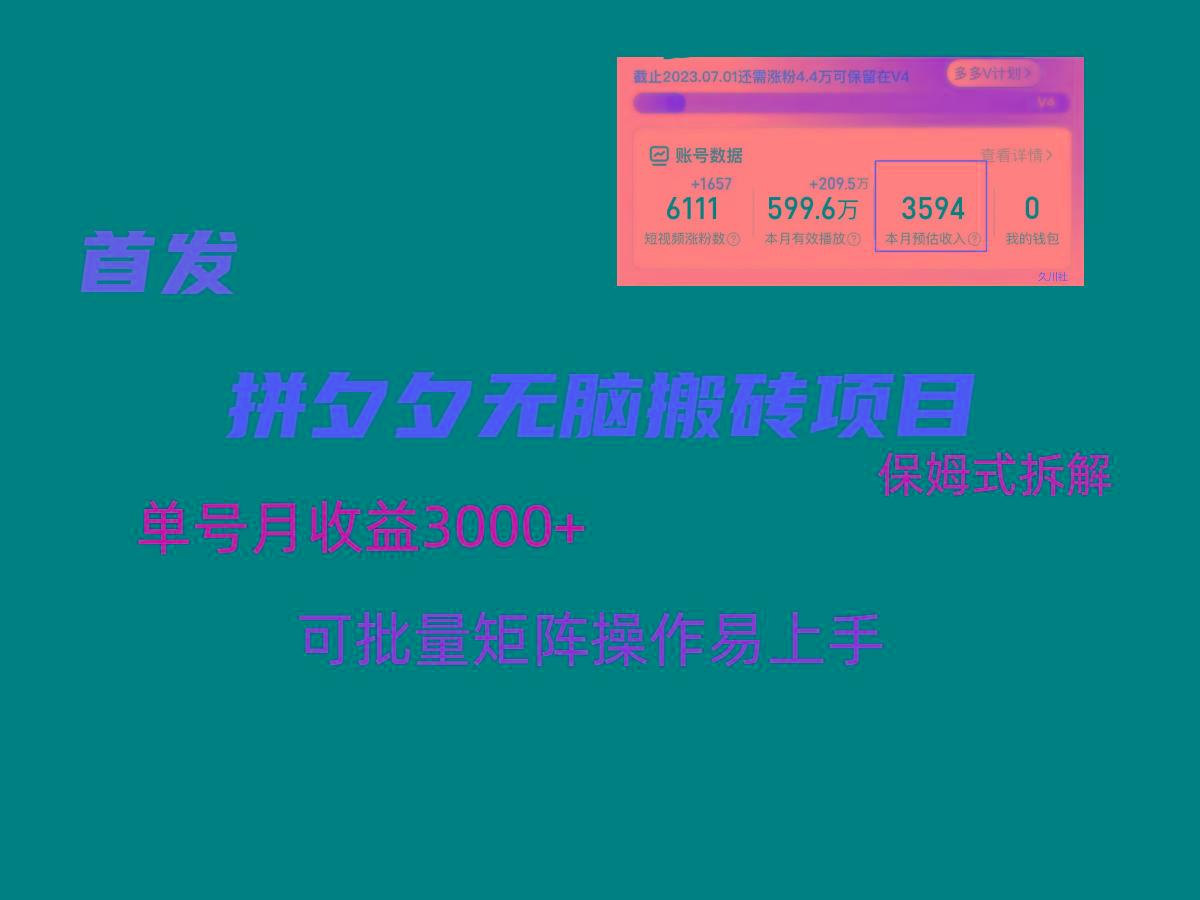 拼夕夕无脑搬砖，单号稳定收益3000+，保姆式拆解 - 识享社-识享社