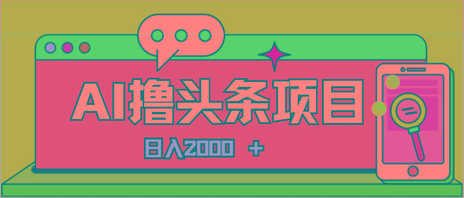 AI今日头条，当日建号，次日盈利，适合新手，每日收入超2000元的好项目 - 识享社-识享社