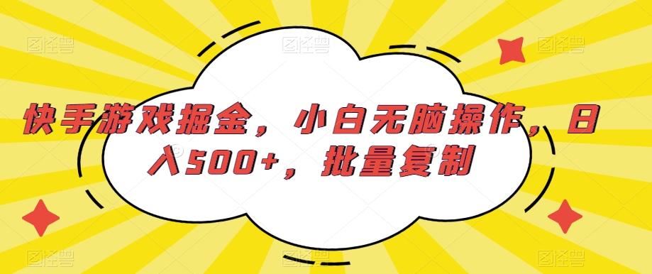 快手游戏掘金,小白无脑操作,日入500+,批量复制-识享社