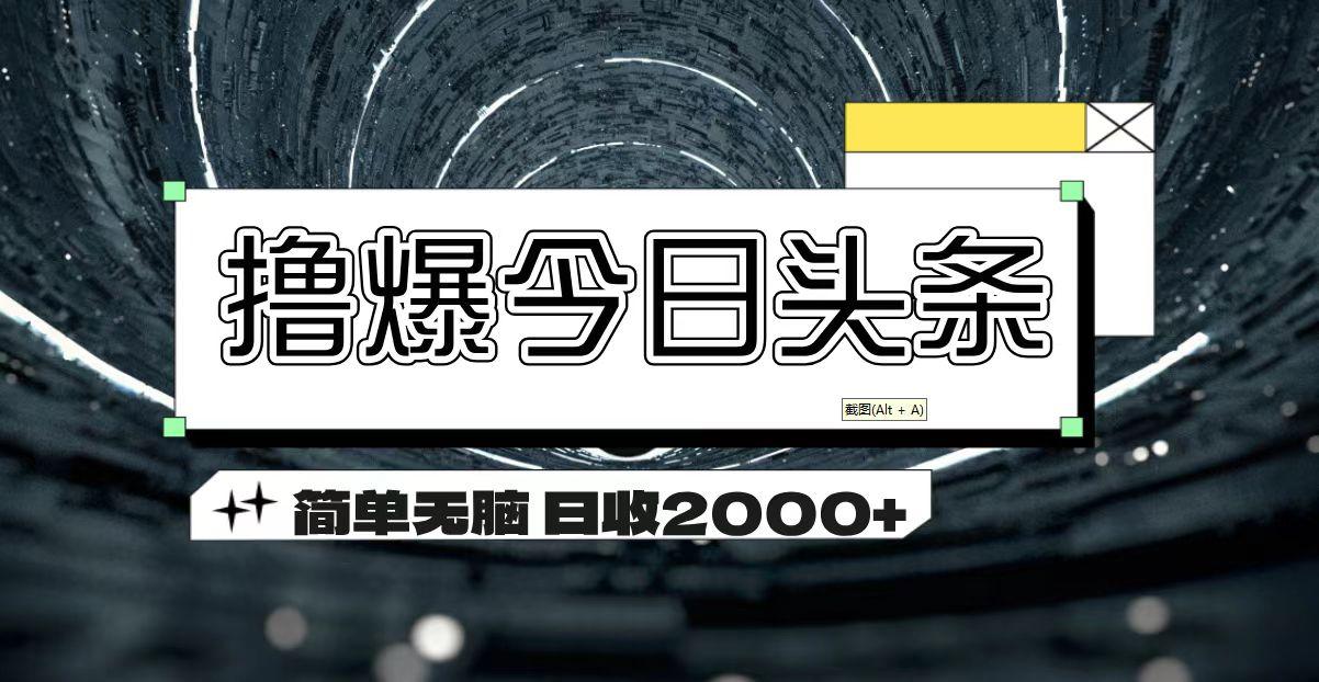 撸爆今日头条 简单无脑操作 日收2000+ - 识享社-识享社