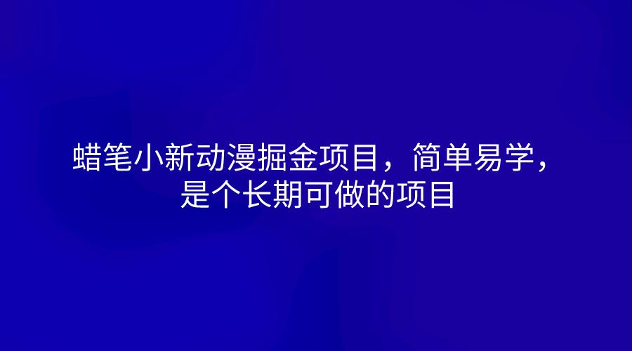蜡笔小新动漫掘金项目,简单易学,是个长期可做的项目 - 识享社-识享社
