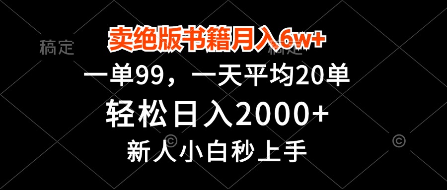 卖绝版书籍月入6w+,一单99,轻松日入2000+,新人小白秒上手-识享社