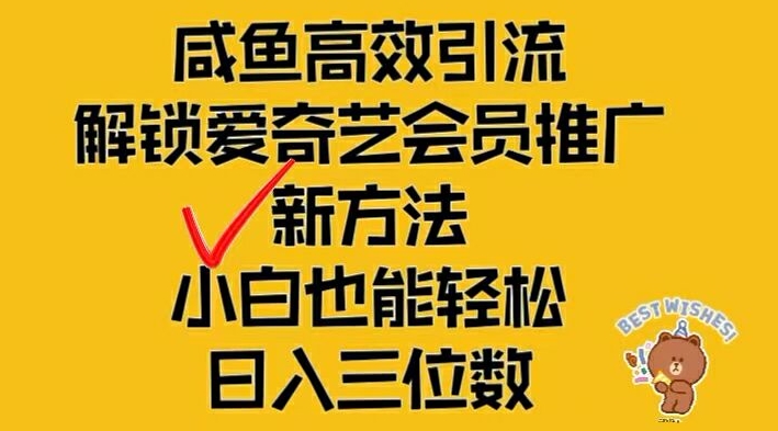 闲鱼高效引流，解锁爱奇艺会员推广新玩法，小白也能轻松日入三位数【揭秘】 - 识享社-识享社