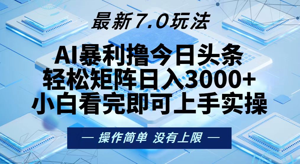 今日头条最新7.0玩法，轻松矩阵日入3000+ - 识享社-识享社