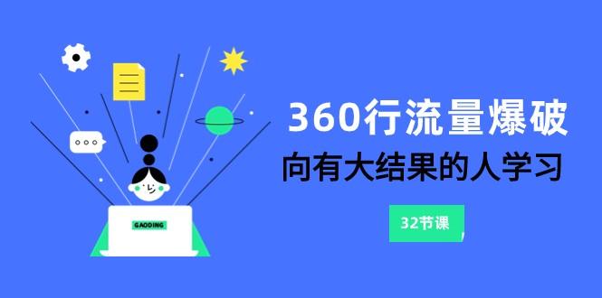 360行流量爆破，向有大结果的人学习(更新58节课)-识享社