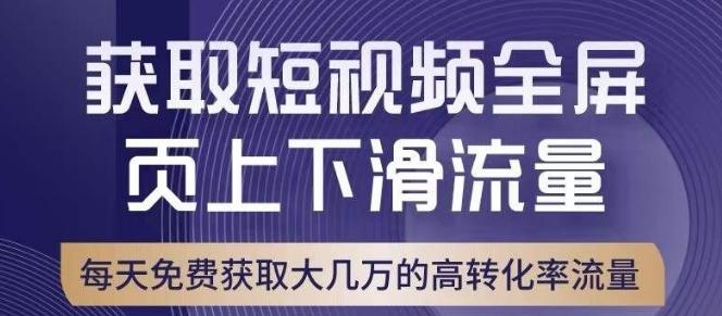 引爆淘宝短视频流量,淘宝短视频上下滑流量引爆,转化率与直通车相当!-识享社