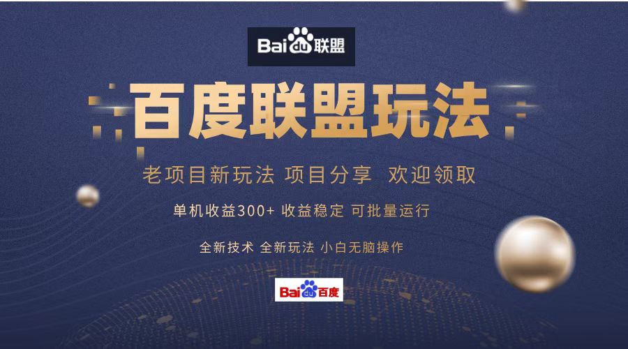 百度联盟 单机300+课程分享 小白可无脑操作 - 识享社-识享社