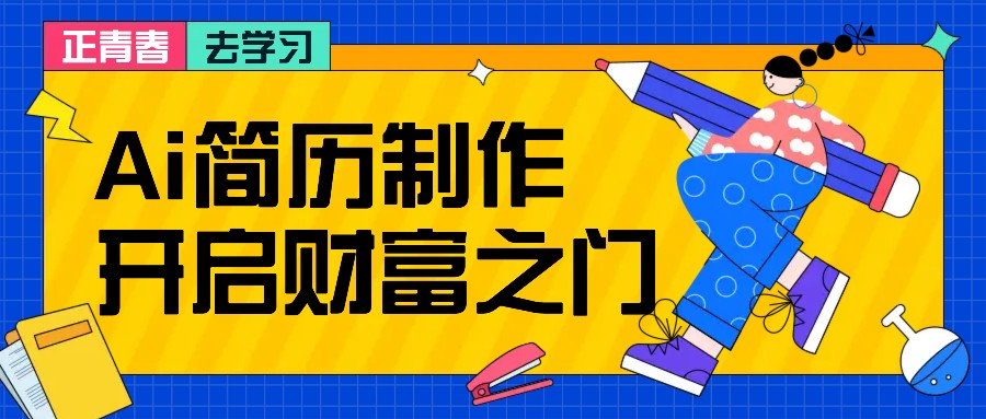 拆解AI简历制作项目， 利用AI无脑产出 ，小白轻松日200+ 【附简历模板】 - 识享社-识享社