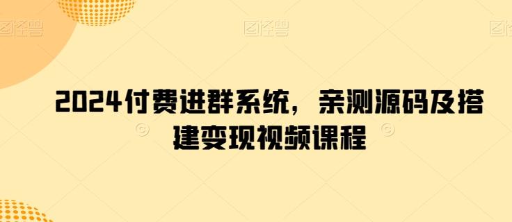 2024付费进群系统，亲测源码及搭建变现视频课程 - 识享社-识享社